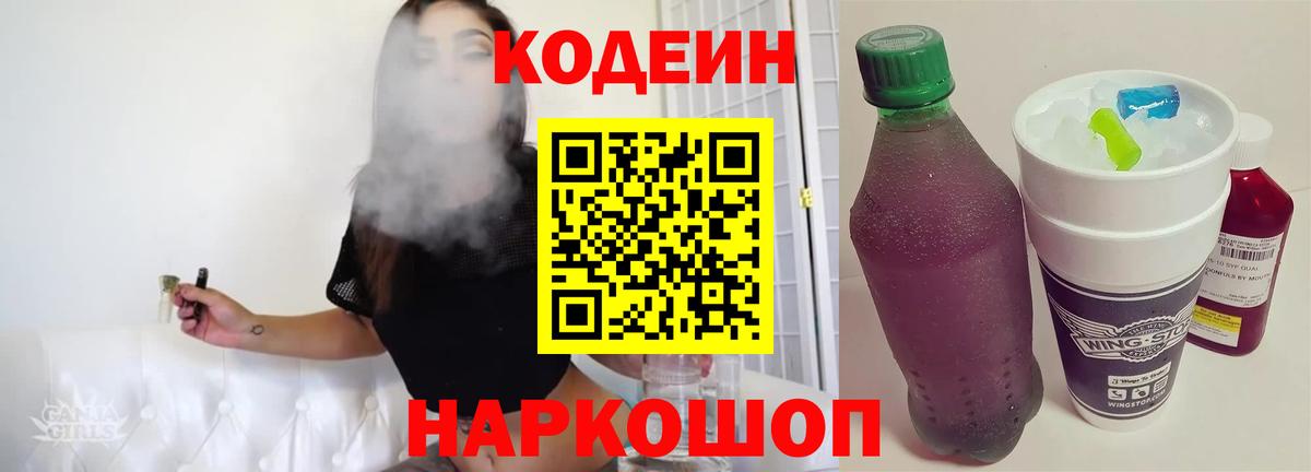 Кодеин Purple Drank  Вход с VPN  Кодеиновый сироп Lean Purple Drank  Петрозаводск 